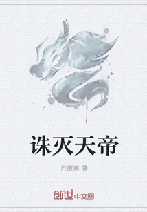 《诛灭天帝》小说封面