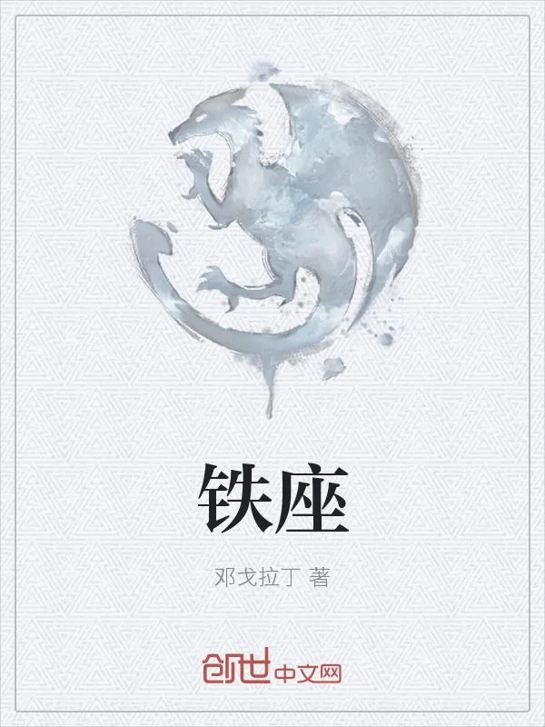 《铁座》小说封面