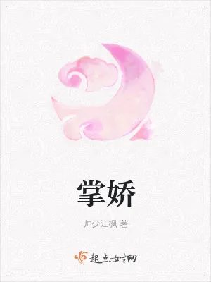 《掌娇》小说封面