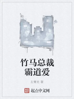 《竹马总裁霸道爱》小说封面