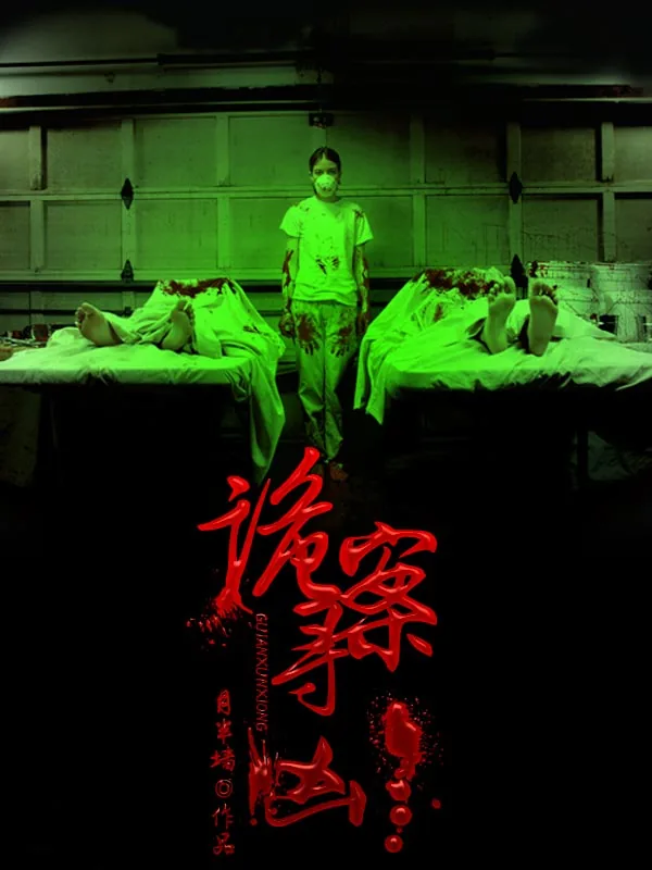 《诡案寻凶》小说封面
