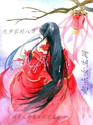 《快穿之拯救小娇妻》小说封面