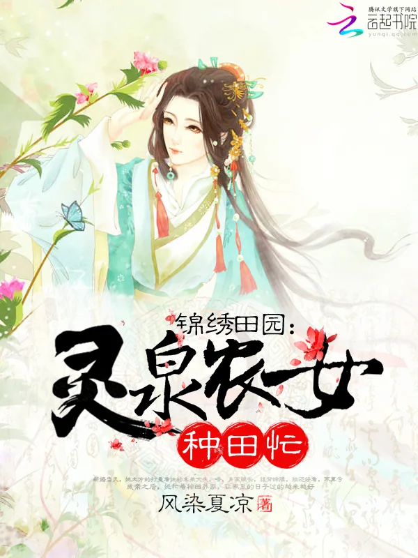 《锦绣田园:灵泉农女种田忙》小说封面