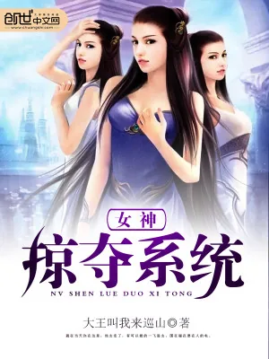 《女神掠夺系统》小说封面