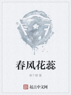 《春风花蕊》小说封面
