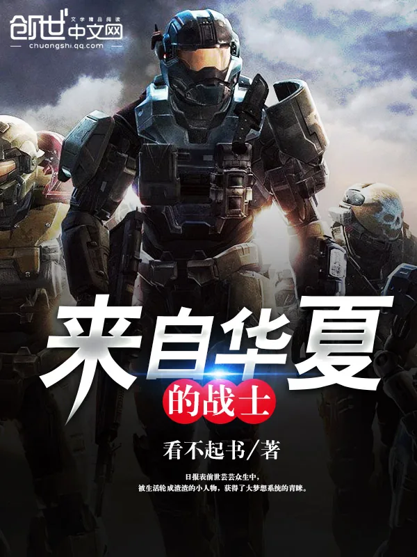 《来自华夏的战士》小说封面