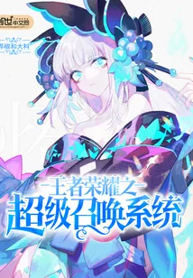 《王者荣耀之超级召唤系统》小说封面