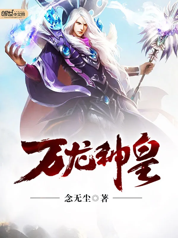 《万龙神皇》小说封面