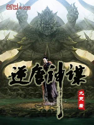 《逆唐神谋》小说封面