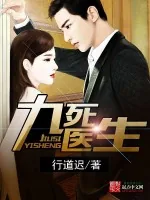 《九死医生》小说封面