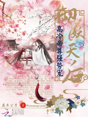 《御妖天后：高冷帝尊强势宠》小说封面