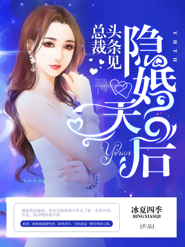 《隐婚天后：总裁，头条见！》小说封面