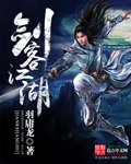 《剑客江湖》小说封面
