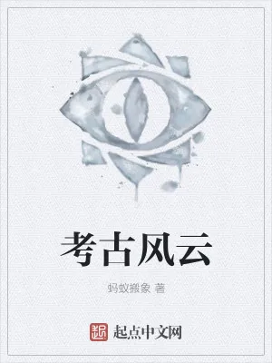 《考古风云》小说封面