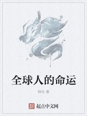 《全球人的命运》小说封面