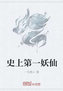 《史上第一妖仙》小说封面