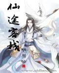 《仙途客栈》小说封面