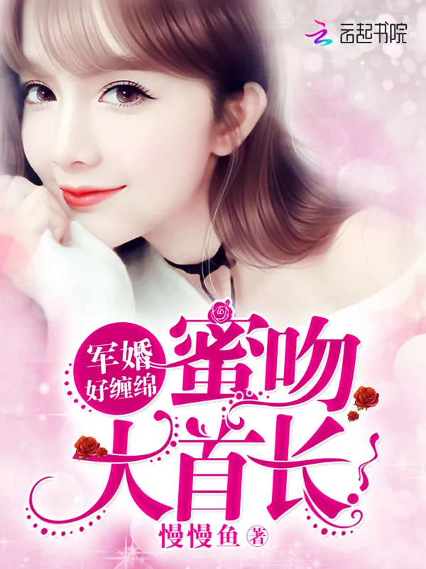 《军婚好缠绵:蜜吻,大首长》小说封面