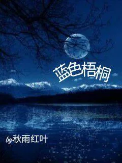 《蓝色梧桐》小说封面