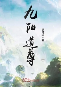 《九阳道尊》小说封面
