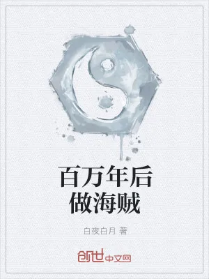 《百万年后做海贼》小说封面