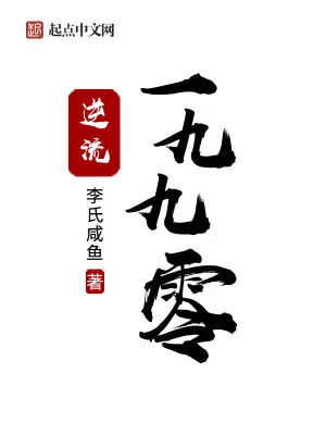 《逆流1990》小说封面
