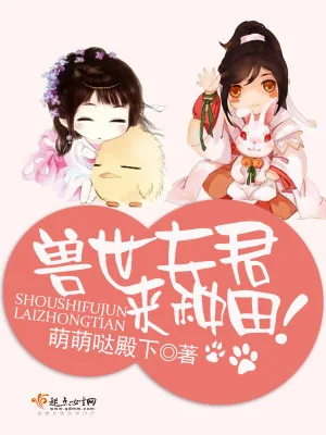 《兽世夫君，来种田！》小说封面