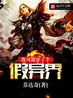 《我可能穿了个假异界》小说封面