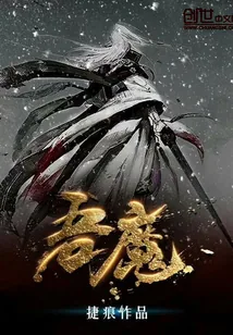 《吾魔.》小说封面