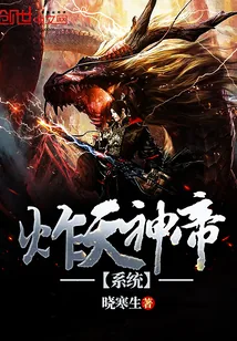 《炸天神帝系统》小说封面