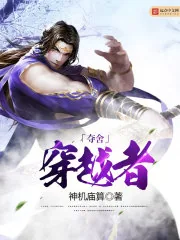 《夺舍穿越者》小说封面