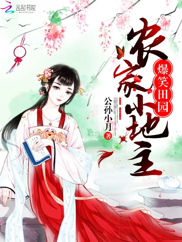 《爆笑田园:农家小地主》小说封面