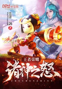 《王者荣耀诸神之怒》小说封面
