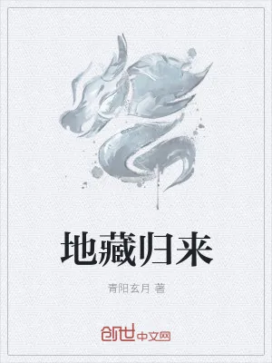 《地藏归来》小说封面