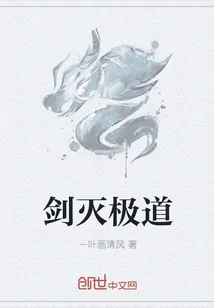 《剑灭极道》小说封面
