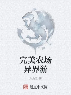 《完美农场异界游》小说封面
