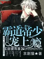 《甜妻有喜,霸道帝少宠上瘾》小说封面