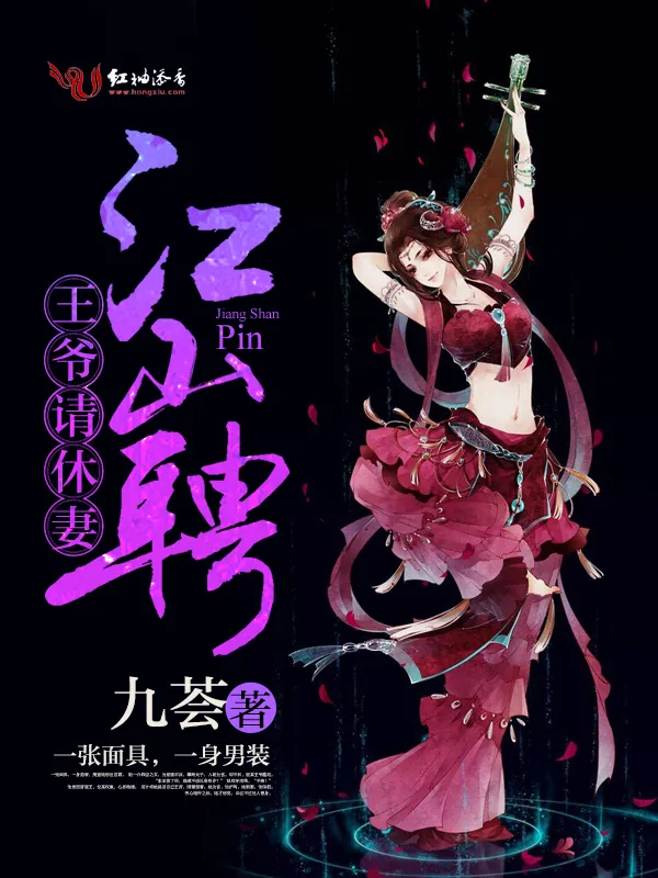 《江山聘：王爷，请休妻！》小说封面