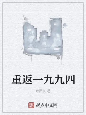 《重返一九九四》小说封面