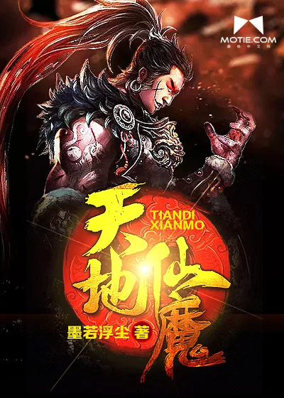 《天地仙魔》小说封面