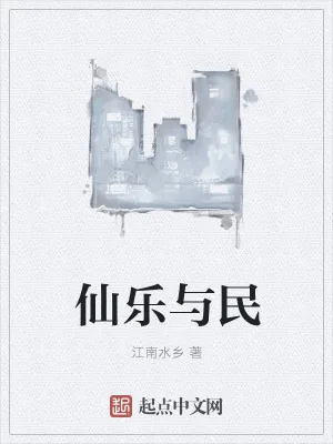 《仙乐与民》小说封面
