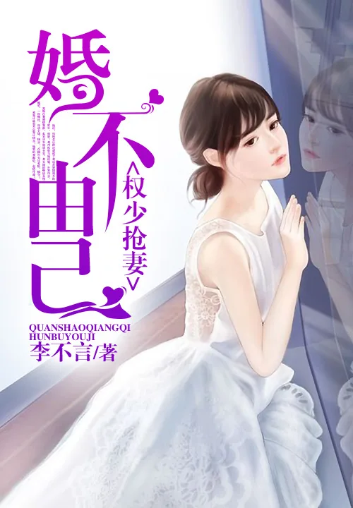 《权少抢妻：婚不由己》小说封面