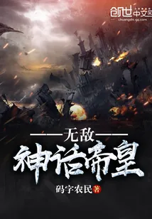 《无敌神话帝皇》小说封面