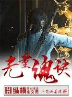《无量魂诀》小说封面
