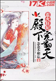《惹火狂妃：殿下宠翻天》小说封面