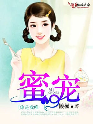 《蜜宠：你是我唯一》小说封面