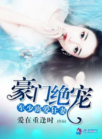 《豪门绝宠之军少溺爱狂妻》小说封面
