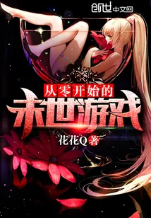 《从零开始的末世游戏》小说封面