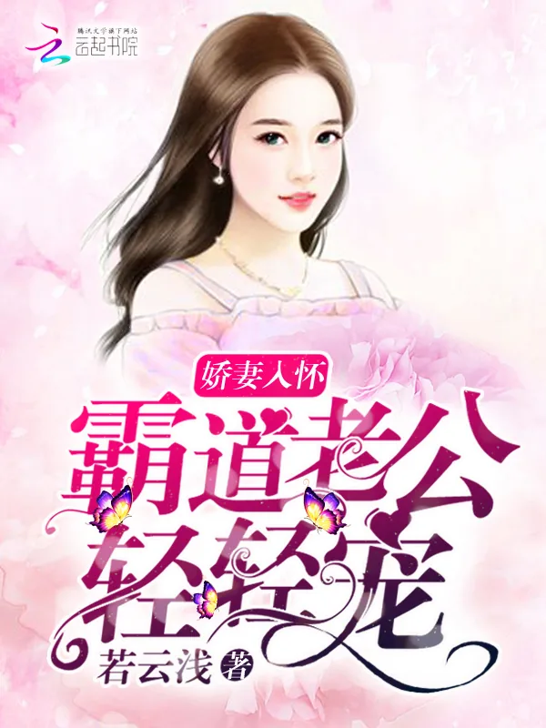 《娇妻入怀：霸道老公，轻轻宠》小说封面