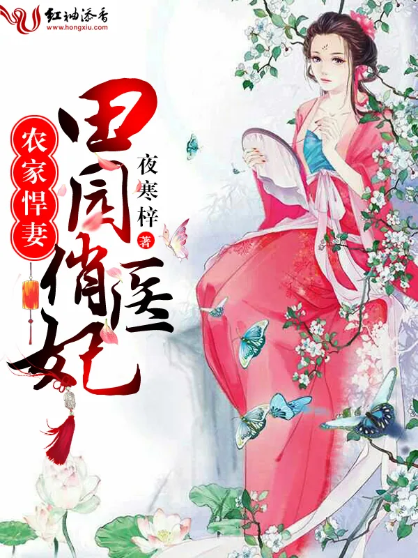 《农家悍妻:田园俏医妃》小说封面